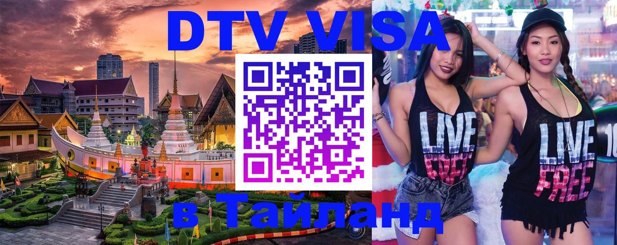 Купить DTV визу в Таиланд 