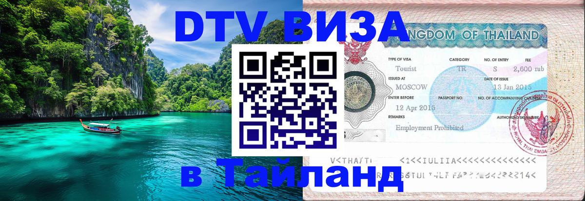 Как сделать DTV визу в Тайланд Пхи-Пхи 